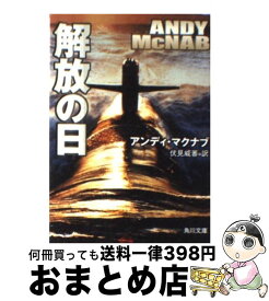 【中古】 解放の日 / アンディ マクナブ, 伏見 威蕃, Andy McNab / 角川書店 [文庫]【宅配便出荷】