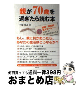 【中古】 親が70歳を過ぎたら読む本 相続・認知症・老人ホーム…について知っておきたいこ / 村田 裕之 / ダイヤモンド社 [単行本（ソフトカバー）]【宅配便出荷】