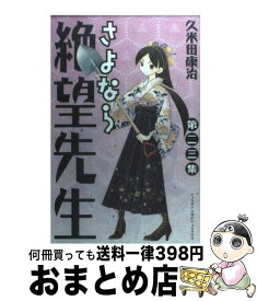 【中古】 さよなら絶望先生 第23集 / 久米田 康治 / 講談社 [コミック]【宅配便出荷】