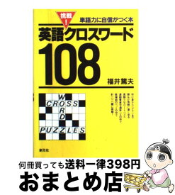 楽天市場 英語 クロスワード 本の通販