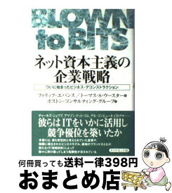 【中古】 ネット資本主義の企業戦略 ついに始まったビジネス・デコンストラクション / フィリップ エバンス, トーマス S.ウースター, ボストンコンサルティング / [単行本]【宅配便出荷】