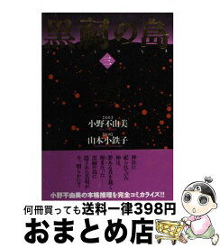 【中古】 黒祠の島 3 / 小野 不由美, 山本 小鉄子 / 幻冬舎コミックス [コミック]【宅配便出荷】