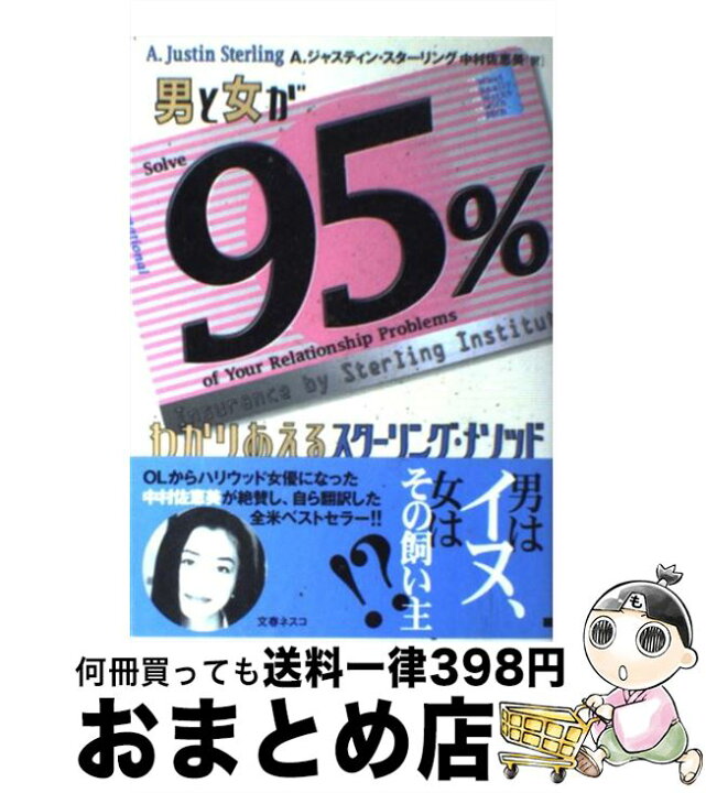 楽天市場】【中古】 男と女が95％わかりあえるスターリング  