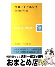 【中古】 フロイトとユング / 小此木 啓吾, 河合 隼雄 / 第三文明社 [新書]【宅配便出荷】