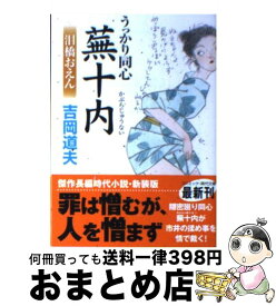 【中古】 うっかり同心蕪十内 傑作長編時代小説 泪橋おえん 新装版 / 吉岡 道夫 / コスミック出版 [文庫]【宅配便出荷】