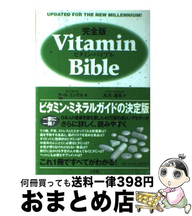 楽天市場】【中古】 ビタミン・バイブル完全版 / アール ミンデル 