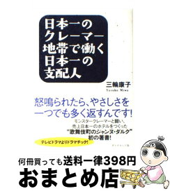 【中古】 日本一のクレーマー地帯で働く日本一の支配人 怒鳴られたら、やさしさを一つでも多く返すんです！ / 三輪　康子 / ダイヤモンド社 [単行本（ソフトカバー）]【宅配便出荷】