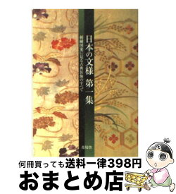 【中古】 日本の文様 刺繍図案に見る古典装飾のすべて 第1集 / 紅会 / 青幻舎 [その他]【宅配便出荷】