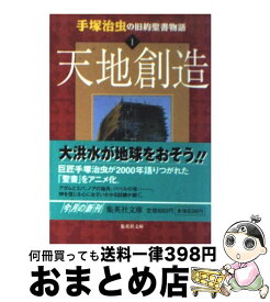 楽天市場 手塚治虫聖書の通販