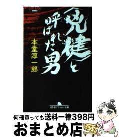 【中古】 〈兇健〉と呼ばれた男 / 本堂 淳一郎 / 幻冬舎 [文庫]【宅配便出荷】