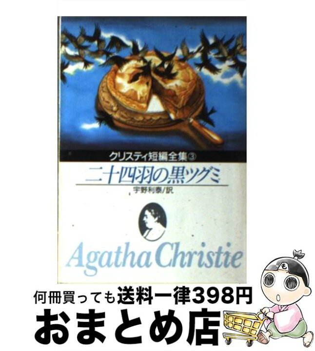 楽天市場】【中古】 二十四羽の黒ツグミ / アガサ・クリスティ, 宇野 