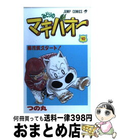 【中古】 みどりのマキバオー 10 / つの丸 / 集英社 [コミック]【宅配便出荷】