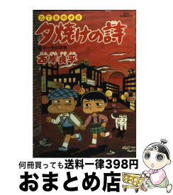 【中古】 夕焼けの詩 34 / 西岸 良平 / 小学館 [コミック]【宅配便出荷】