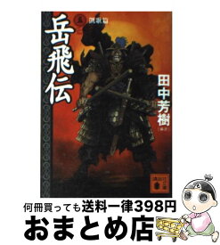 楽天市場 岳飛伝11 文庫の通販