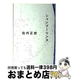 【中古】 シャンプーリンス / 佐内 正史 / ソニ-・ミュ-ジックソリュ-ションズ [単行本]【宅配便出荷】