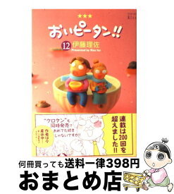 楽天市場 おいピータン 12の通販