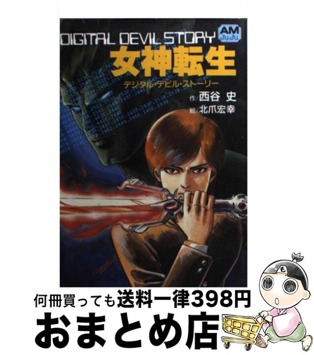 楽天市場】【中古】 女神転生 デジタル・デビル・ストーリー 