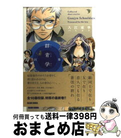 【中古】 群青学舍 4巻 / 入江 亜季 / エンターブレイン [コミック]【宅配便出荷】