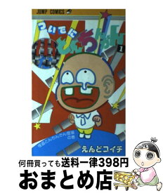 【中古】 ついでにとんちんかん（1） / えんど コイチ / 集英社 [新書]【宅配便出荷】