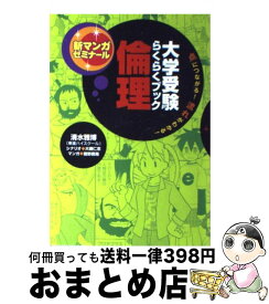 【中古】 倫理 大学受験らくらくブック / 清水 雅博, 鷲野 鷹哉, 大磯 仁志 / 学研プラス [単行本]【宅配便出荷】