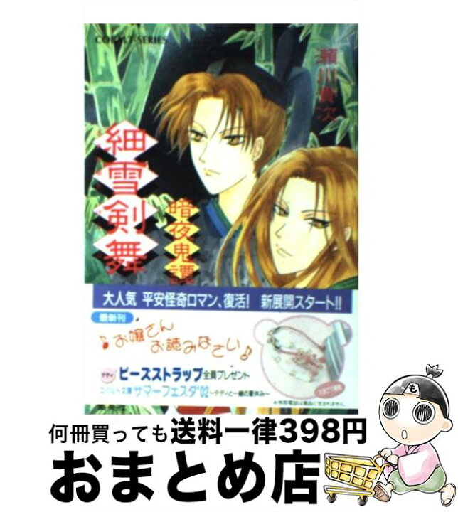 楽天市場 中古 細雪剣舞 暗夜鬼譚 瀬川 貴次 華不魅 集英社 文庫 宅配便出荷 もったいない本舗 おまとめ店