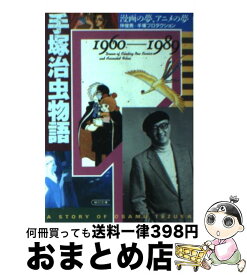楽天市場 手塚治虫物語の通販