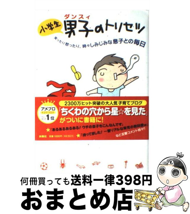 楽天市場】【中古】 小学生男子のトリセツ 笑ったり怒ったり、時々 