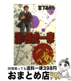楽天市場 激 極虎一家 3 文庫の通販
