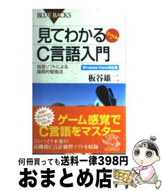 楽天市場 見てわかるc言語入門 独習ソフトによる画期的勉強法の通販
