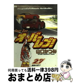 【中古】 オーバーレブ！ 27 / 山口 かつみ / 小学館 [コミック]【宅配便出荷】