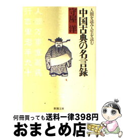 楽天市場 中国 古典 名言の通販