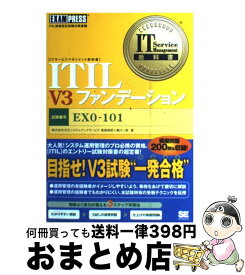 【中古】 ITIL　V3ファンデーション ITIL資格認定試験対策書籍 / 笹森 俊裕, 満川 一彦 / 翔泳社 [単行本]【宅配便出荷】