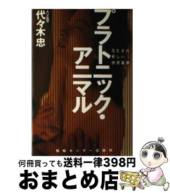 楽天市場 プラトニック アニマル Sexの新しい快感基準 本 雑誌 コミック の通販