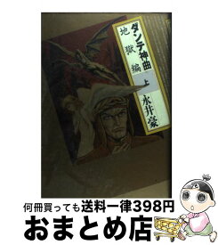 楽天市場 ダンテ 神曲 コミックの通販