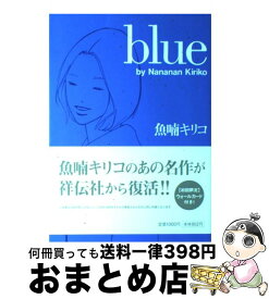 【中古】 Blue / 魚喃 キリコ / 祥伝社 [コミック]【宅配便出荷】