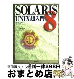 【中古】 SOLARIS　8　UNIX超入門 / 臼田 昭司 / セレンディップ [単行本]【宅配便出荷】