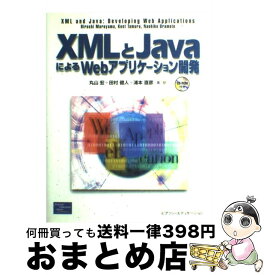 【中古】 XMLとJavaによるWebアプリケーション開発 / 丸山 宏 / 桐原書店 [単行本]【宅配便出荷】