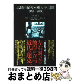 【中古】 三島由紀夫vs東大全共闘 / 三島 由紀夫 / 藤原書店 [単行本]【宅配便出荷】