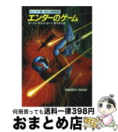 【中古】 エンダーのゲーム / オースン・スコット・カード, Orson Scott Card, 野口 幸夫 / 早川書房 [文…