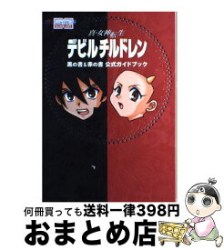 楽天市場 真 女神転生 デビルチルドレン 黒の書 攻略の通販 楽天市場 真 女神転生 デビルチルドレン 黒の書 攻略の通販