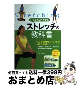 【中古】 いちばんよくわかるストレッチの教科書 / 山本利春 / 新星出版社 [単行本]【宅配便出荷】