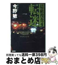 【中古】 転迷 隠蔽捜査4 / 今野 敏 / 新潮社 [単行本]【宅配便出荷】