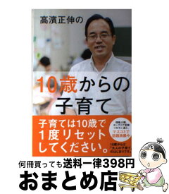 【中古】 高濱正伸の10歳からの子育て / 高濱 正伸 / 総合法令出版 [単行本（ソフトカバー）]【宅配便出荷】