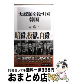 【中古】 大統領を殺す国韓国 / 辺 真一 / KADOKAWA/角川書店 [新書]【宅配便出荷】