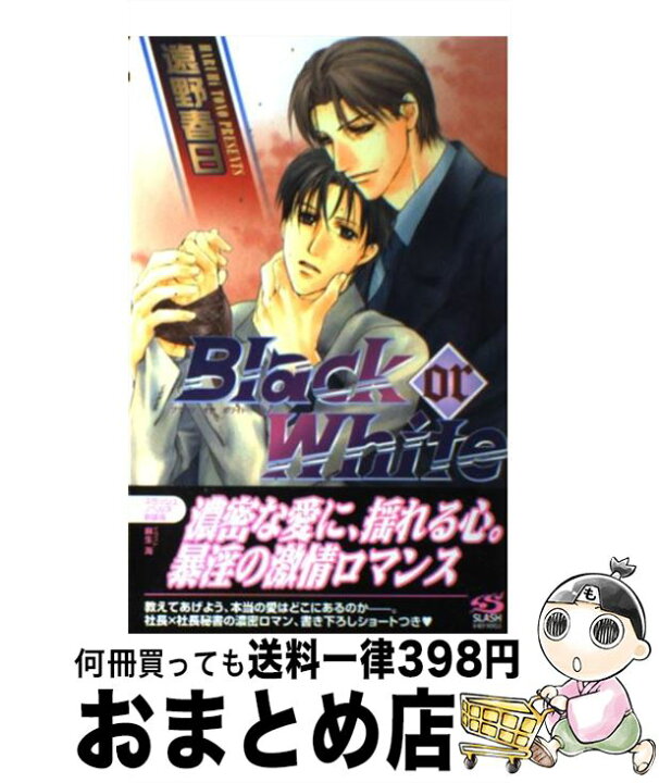 楽天市場 中古 black or white 遠野 春日 麻生 海 リブレ出版 単行本 宅配便出荷 もったいない本舗 おまとめ店 楽天市場 中古 black or white 遠野 春日 麻生 海 リブレ出版 単行本 宅配便出荷 もったいない本舗 おまとめ店