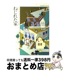 【中古】 ねじれた家 / アガサ クリスティー, 田村 隆一 / 早川書房 [文庫]【宅配便出荷】