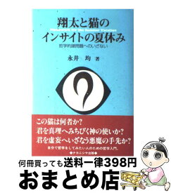 【中古】 翔太と猫のインサイトの夏休み 哲学的諸問題へのいざない / 永井 均 / ナカニシヤ出版 [ペーパーバック]【宅配便出荷】