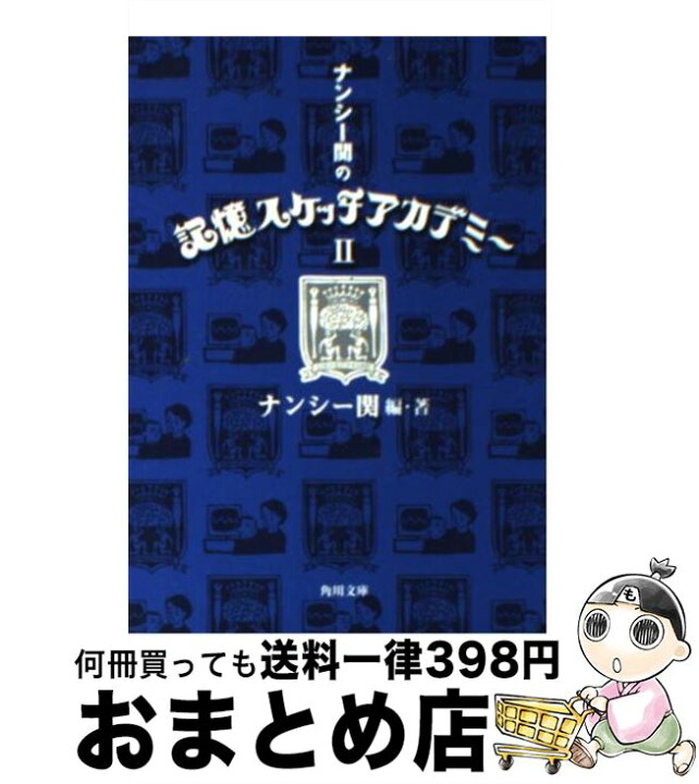 楽天市場】【中古】 ナンシー関の記憶スケッチアカデミー 2 