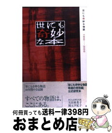 楽天市場 世にも奇妙な物語 本の通販