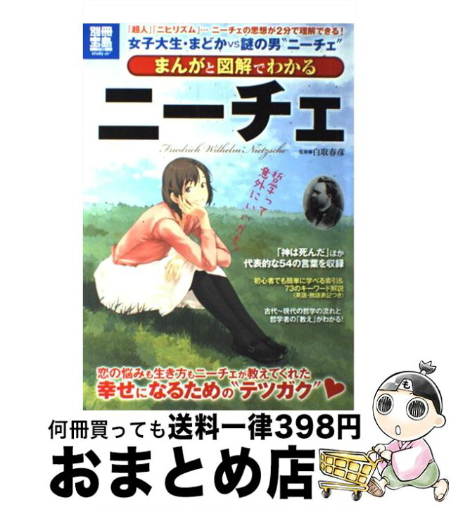 楽天市場 中古 まんがと図解でわかるニーチェ 超人 ニヒリズム ニーチェの思想が２分で理解 白取 春彦 宝島社 大型本 宅配便出荷 もったいない本舗 おまとめ店